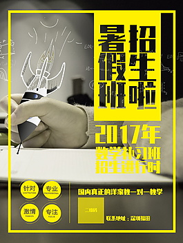 暑假培訓(xùn)班招生海報