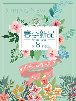 春季上新促銷海報背景模板