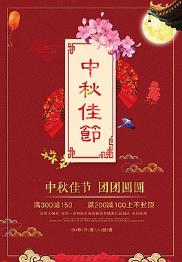 大氣紅色中秋節(jié)促銷海報