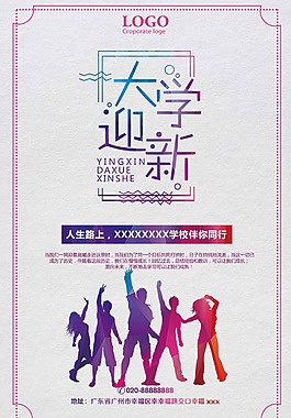 大學迎新宣傳海報模板