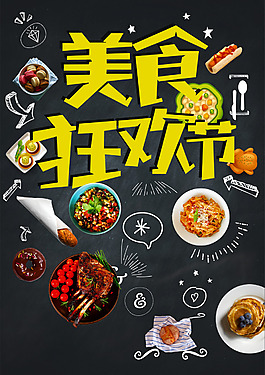 美食狂歡節(jié)海報背景模板
