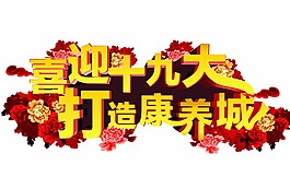 喜迎十九大藝術字