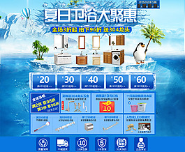 夏日清涼活動海報衛浴聚惠大促海報