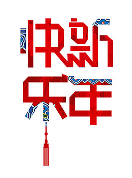 新年快樂元旦快樂春節(jié)藝術(shù)字節(jié)日元素