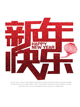新年快樂元旦快樂春節(jié)藝術(shù)字節(jié)日元素