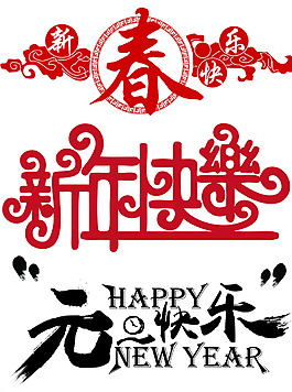 新年快樂(lè)元旦快樂(lè)春節(jié)藝術(shù)字節(jié)日元素