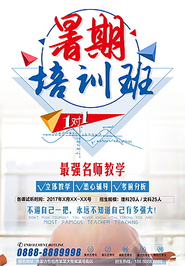 暑假培訓(xùn)班招生海報(bào)素材