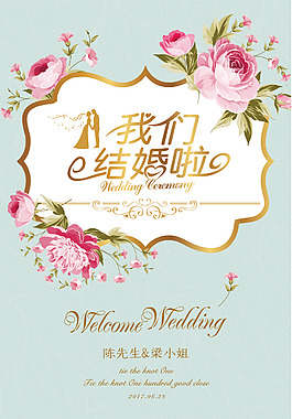 我們結(jié)婚啦婚禮婚慶海報(bào)背景