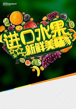 創意水果時尚促銷海報