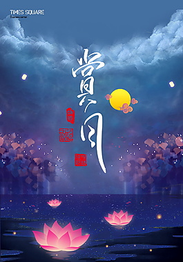 精美中秋節(jié)賞月海報(bào)