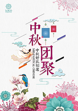 中秋團(tuán)聚宣傳海報(bào)