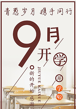 开学季教师节海报