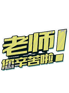 9.10教师节老师您辛苦了创意文字