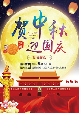 賀中秋迎國慶海報設(shè)計