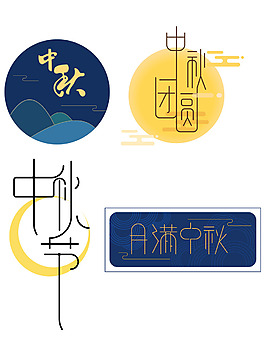 中秋節(jié)日個(gè)性藝術(shù)字節(jié)日元素