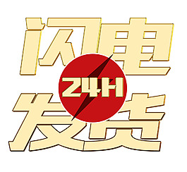 閃電發貨藝術字