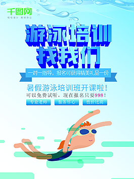 創(chuàng)意游泳培訓(xùn)海報(bào)設(shè)計(jì)