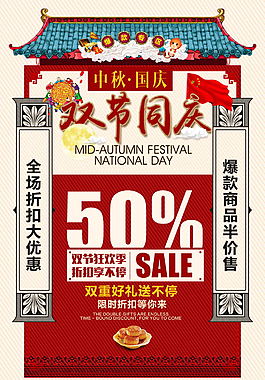 中秋國慶雙節(jié)主題海報(bào)