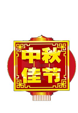 中國(guó)風(fēng)中秋佳節(jié)燈籠Png元素素材