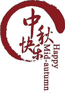 中國風中秋快樂字體元素
