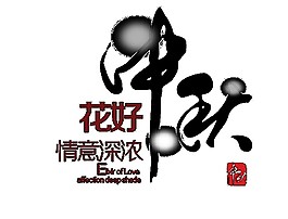 花好中秋Png元素素材