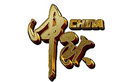 金色中秋字体素材