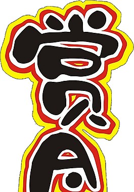 中秋賞月卡通字體元素素材