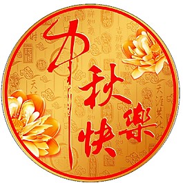 圓月中秋快樂節(jié)日素材