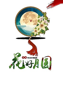 花好月圓中國(guó)結(jié)節(jié)日素材