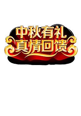 中秋有禮真情回饋?zhàn)煮w素材