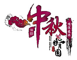 紫色中秋花好月圓Png元素