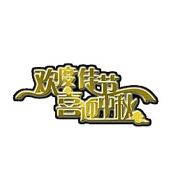 歡度佳節(jié)喜迎中秋字體元素素材