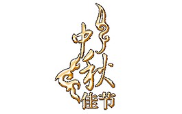 中秋佳節(jié)祥云Png素材圖片