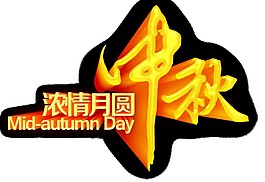 濃情月圓中秋Png元素素材