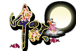 中秋圓月Png元素素材