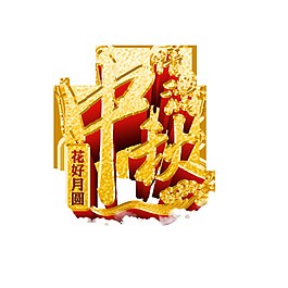 中秋花好月圓Png元素素材
