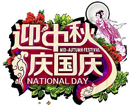 迎中秋庆国庆双节Png元素