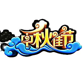 中秋佳節(jié)祥云元素素材