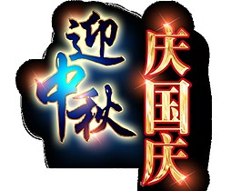 迎中秋慶國慶雙節(jié)元素素材