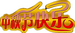 中秋節(jié)快樂節(jié)日素材圖片