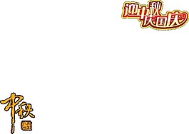 迎中秋慶國慶Png元素素材