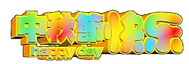 彩色中秋節(jié)快樂Png元素