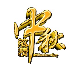 金色濃情中秋藝術(shù)字體素材