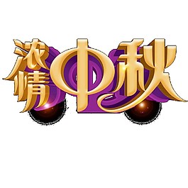 濃情中秋字體元素素材