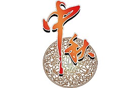 簡約中秋字體元素素材