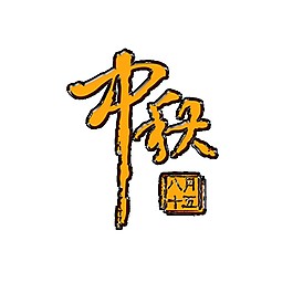 金色中秋藝術(shù)字體素材圖片