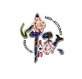 彩色中秋藝術(shù)字體元素素材