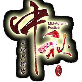 水墨中秋字体元素素材