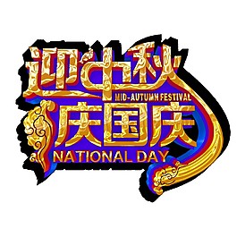 迎中秋慶國慶雙節(jié)元素素材