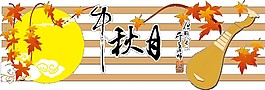 中秋月楓葉Png元素素材